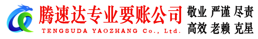 揭阳收账公司